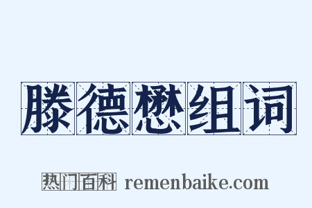 滕德懋组词是什么意思的图片